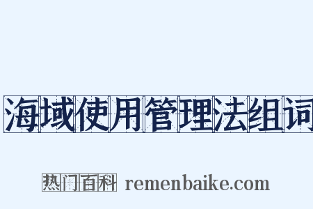 海域使用管理法组词是什么意思的图片